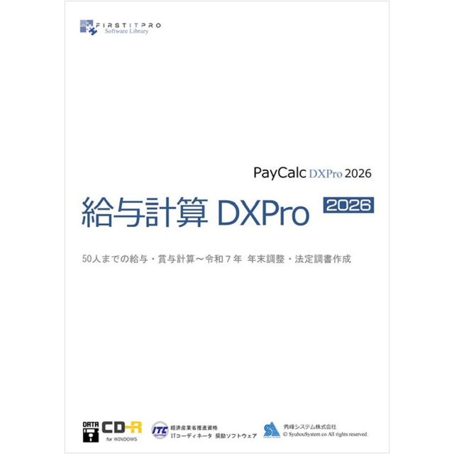 給与計算DXPro2026  CD版 [R7年末調整対応]