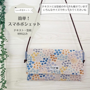 簡単スマポシェット　 手芸キット　【初級　手芸キット】おしゃれ　通販　ミシン　ハンドメイド