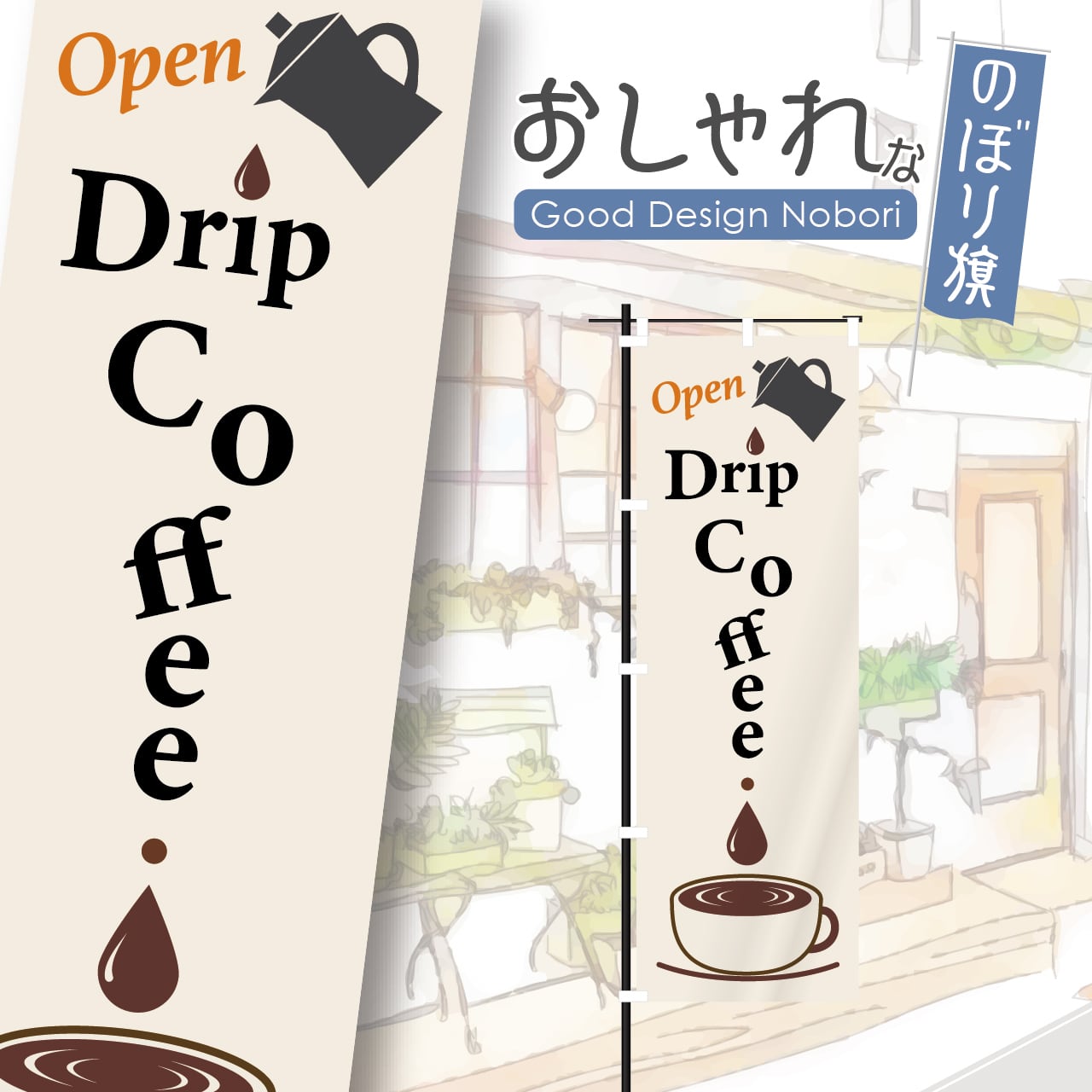 ドリップコーヒー cafe コーヒー豆 珈琲豆 カフェ オープン open コーヒー cafe 喫茶店 のぼり旗 おしゃれ のぼり オリジナルデザイン 1枚から購入可能