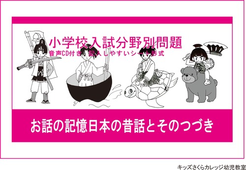 小学校入試分野別問題 お話の記憶　日本の昔話とそのつづき