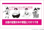 小学校入試分野別問題 お話の記憶　日本の昔話とそのつづき