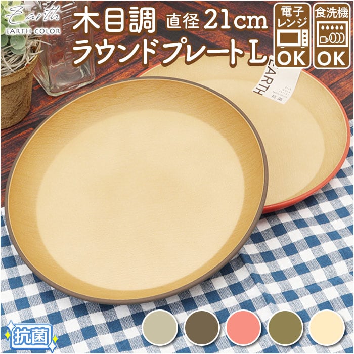 プラスチック 皿 オシャレ 通販 ラウンドプレート ワンプレート 皿