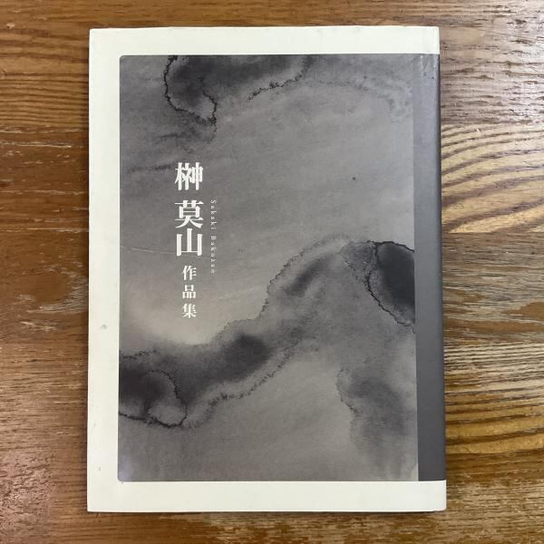レア　古書 古本】榊莫山作品集 | machimachi books' online shop マチマチ書店