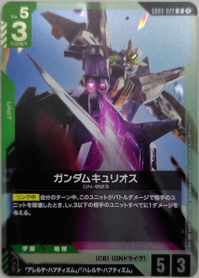 ガンダムキュリオス【GD03-022】[R]