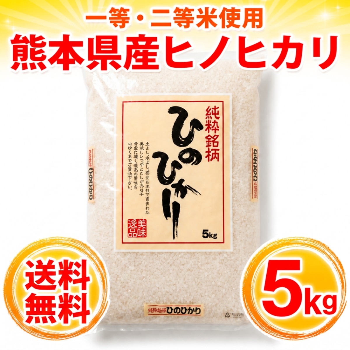 お米 米 5kg 白米 送料無料 一等二等米使用 熊本県産 ひのひかり 令和7