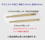 ◆六角レンチ 1.27mm & 0.9mm★超硬チタンメッキ六角レンチドライバーヘッド、ビット軸径3.0㎜