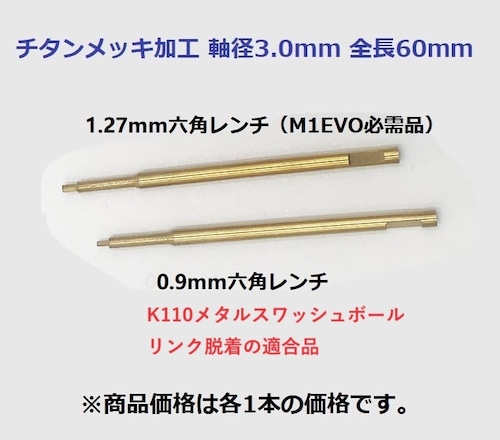 ◆六角レンチ 1.27mm & 0.9mm★超硬チタンメッキ六角レンチドライバーヘッド、ビット軸径3.0㎜