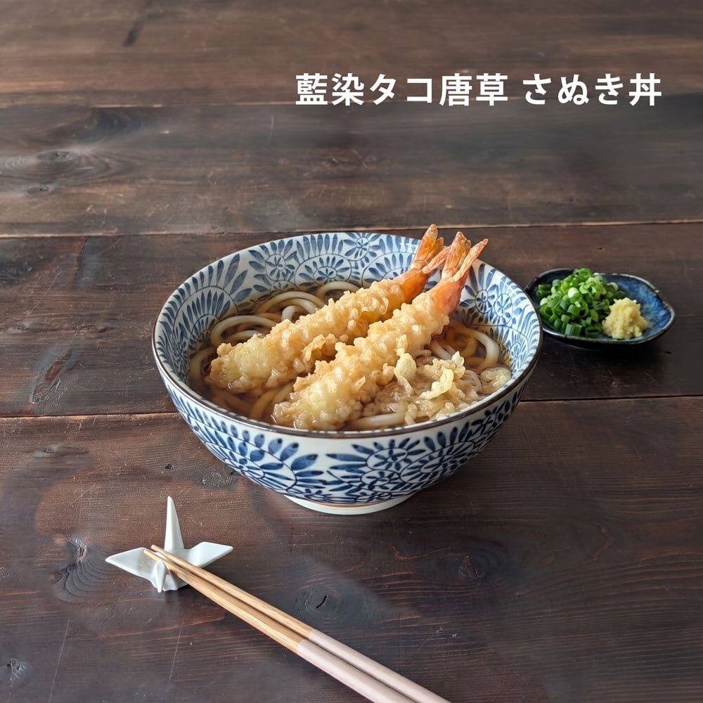 どんぶり 食器 おしゃれ 藍染 タコ唐草 18.5cm さぬき丼 うどん鉢 器