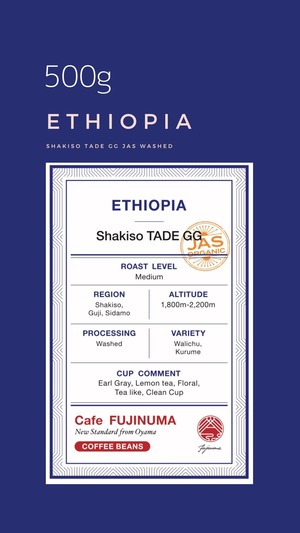 エチオピア　Shakiso 500g　30%OFF!！/ JAS Organic Washed　