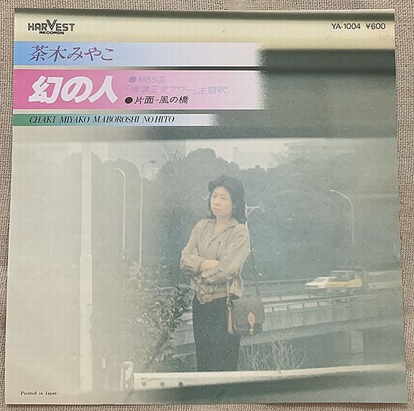 茶木みやこ / 幻の人 | soul respect records