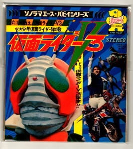 仮面ライダーV3 うたとドラマ ソノラマエース・パピイシリーズ」 宮内