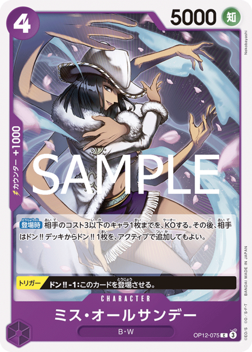 ミス・オールサンデー OP12-075