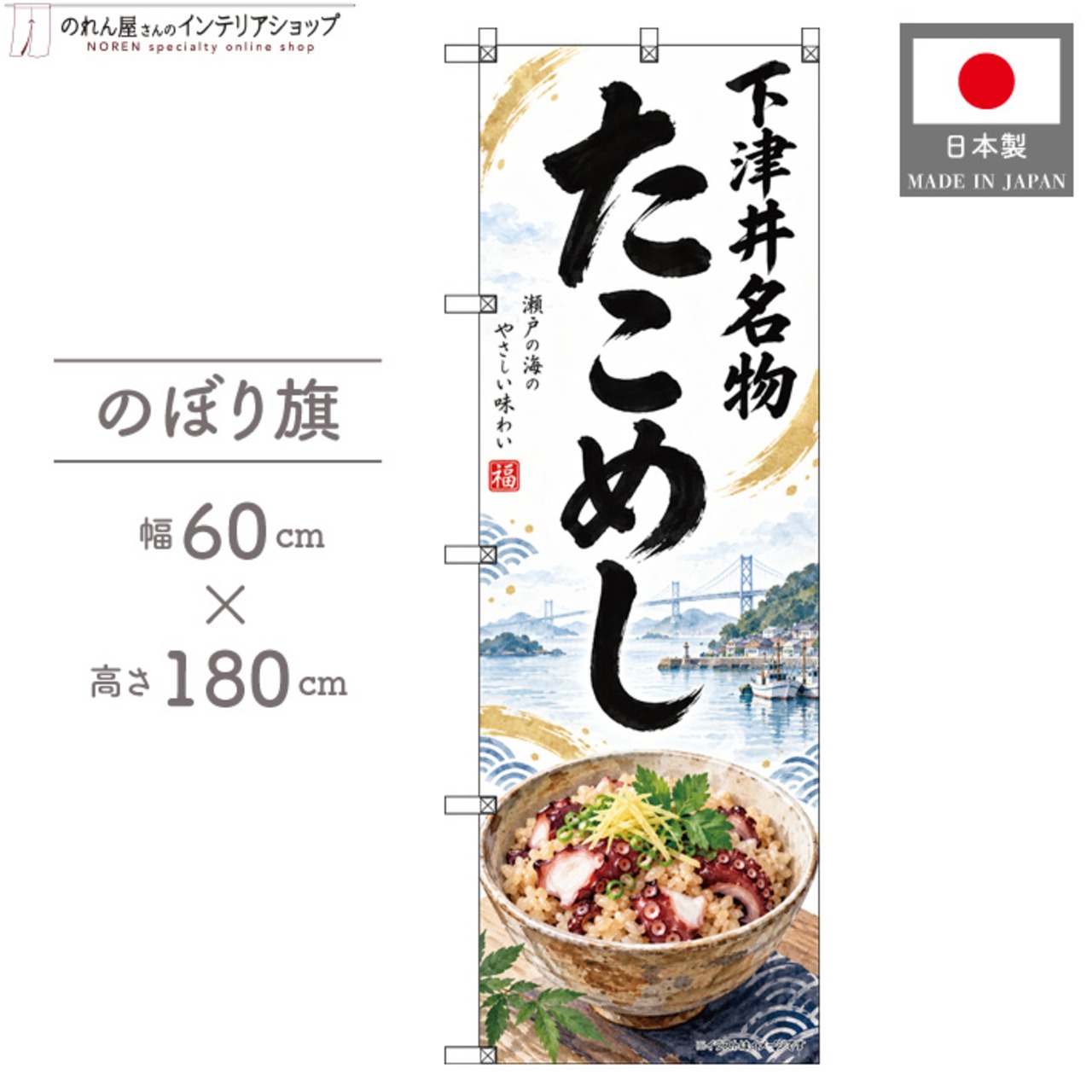 【受注生産】のぼり旗 ポンジ たこめし 下津井名物 60×180cm 53998