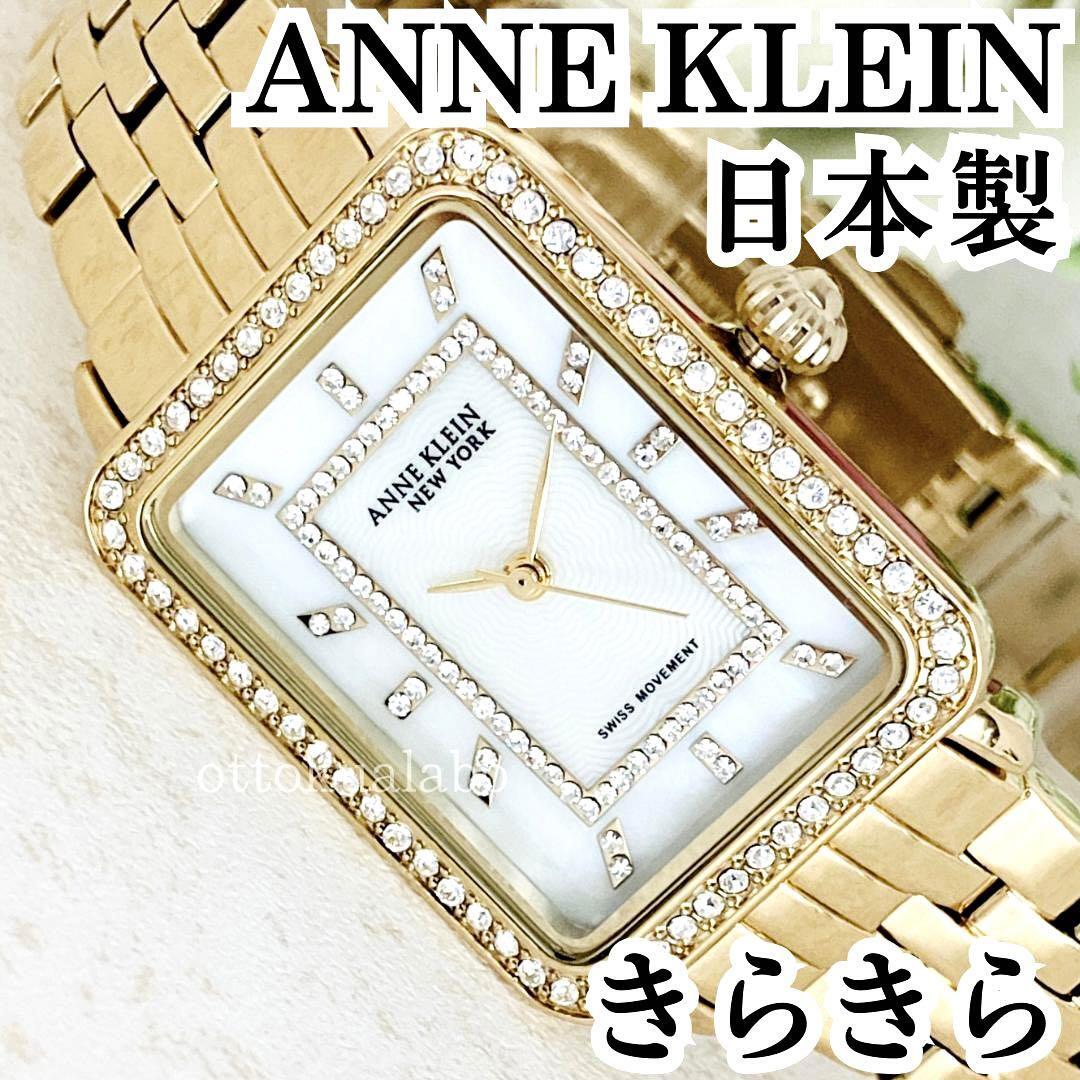 新品】ANNE KLEINアンクライン腕時計クォーツレディース日本製かわいい