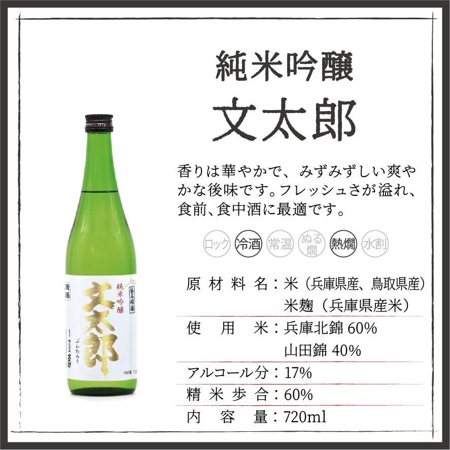 純米吟醸 文太郎 720ml | 但馬杜氏の酒直販｜文太郎オンラインショップ
