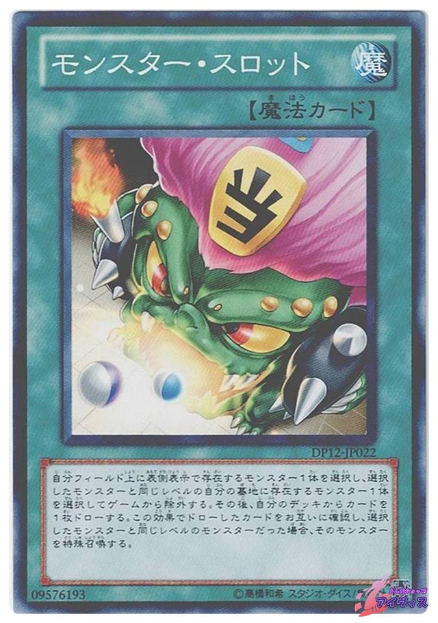 モンスター・スロット　[ノーマル] [ランクB] [DP12-JP022] [遊戯王]