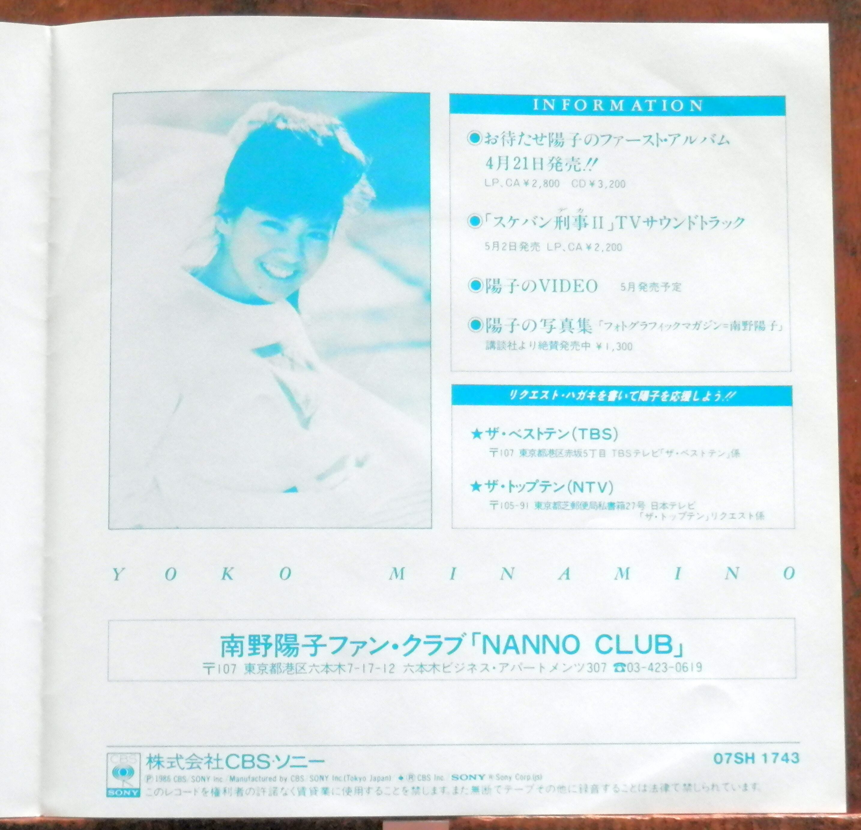 86【EP】南野陽子 - 悲しみモニュメント *スケバン刑事2 | 音盤窟レコード