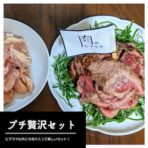 【お家でプチ贅沢セット（2名分）】ヒマラヤ肉+豚トロ+せせり+北海道産ししゃも+鴨つくね（送料/税込み）