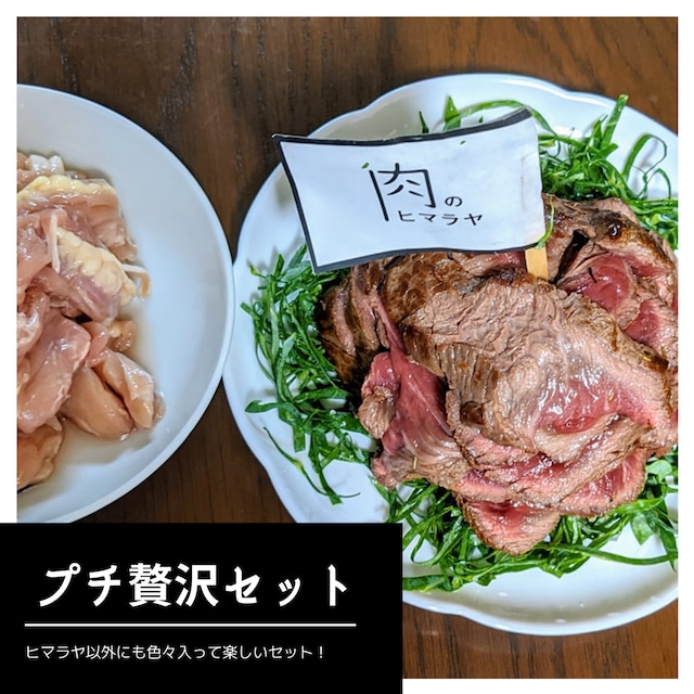 【お家でプチ贅沢セット（2名分）】ヒマラヤ肉+豚トロ+せせり+北海道産ししゃも+鴨つくね（送料/税込み）