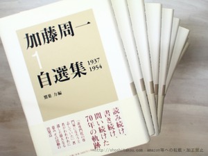 加藤周一自選集　1-9巻まで揃　（第10巻欠）　/　加藤周一　　[35438]