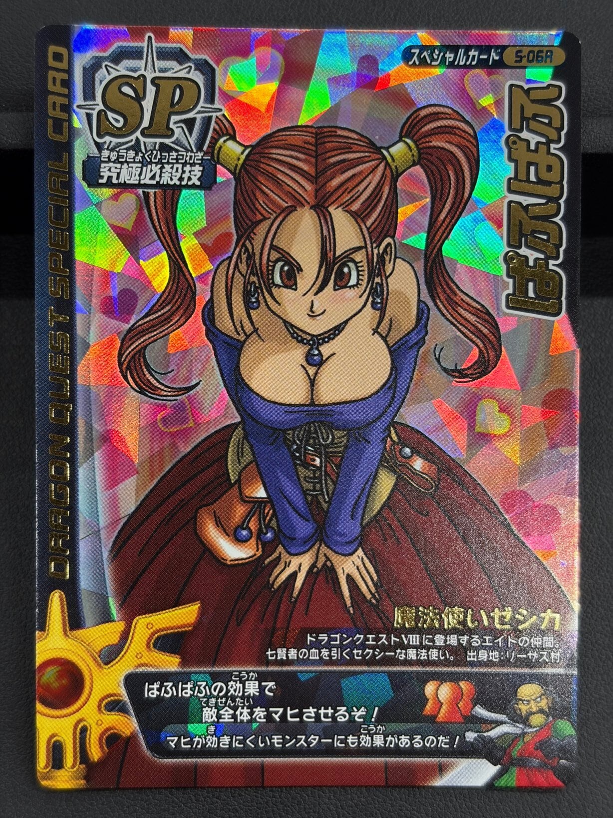 【ドラゴンクエスト】ぱふぱふ S-06R モンスターバトルロード ドラゴンクエスト モンスターバトルロード S-06R ぱふぱふ(特価品