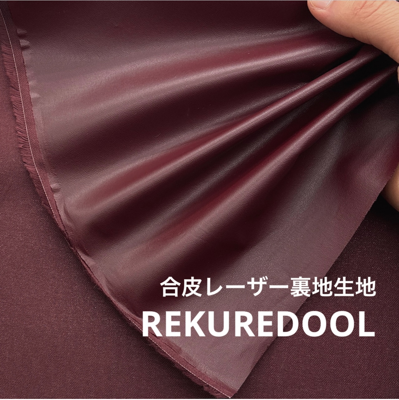 ★CT130◆オーダー1m単位◆SALE◆合皮レーザー裏地生地◆バーガンディ