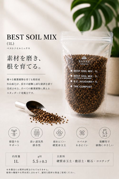 BC ベストソイルミックス 1L