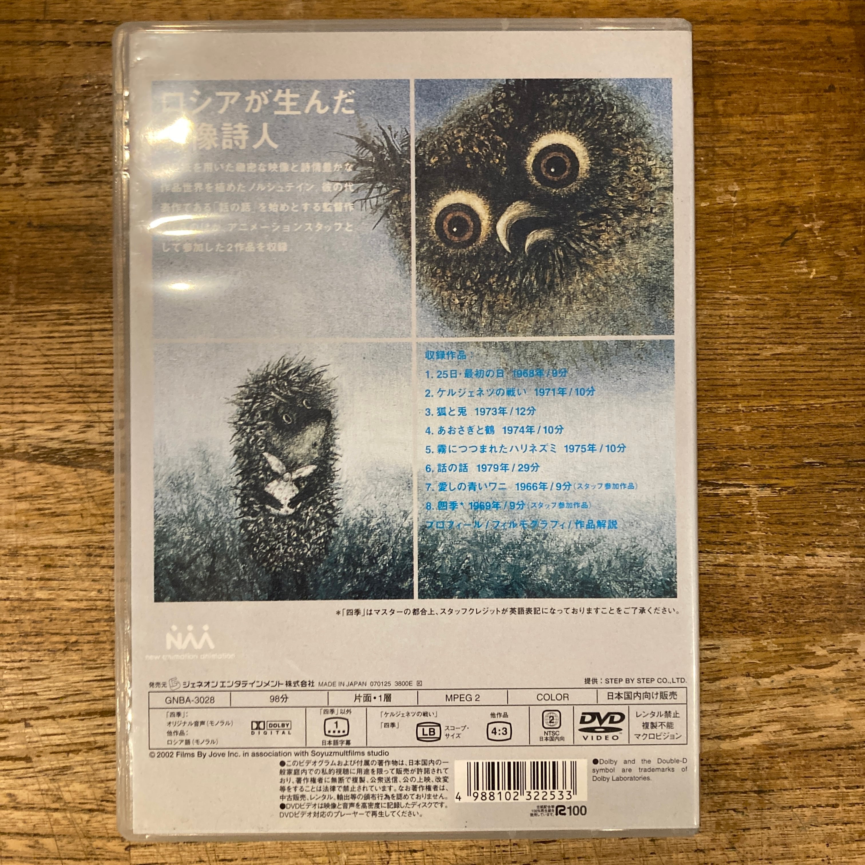 ユーリ・ノルシュテイン作品集 Yuri Norshtein Film Works 【 DVD