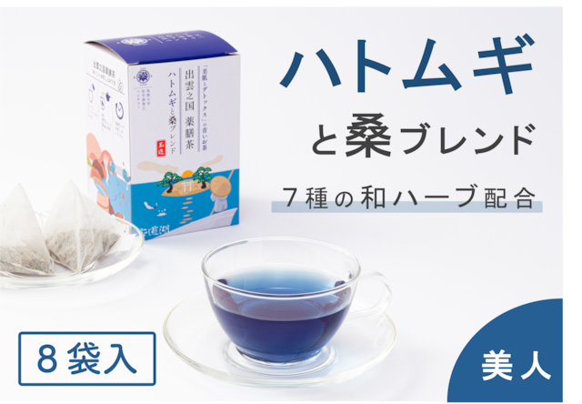 【出雲之国薬膳茶】ハトムギと桑ブレンド「美肌とデトックス」の青いお茶