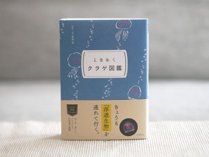 ときめくクラゲ図鑑