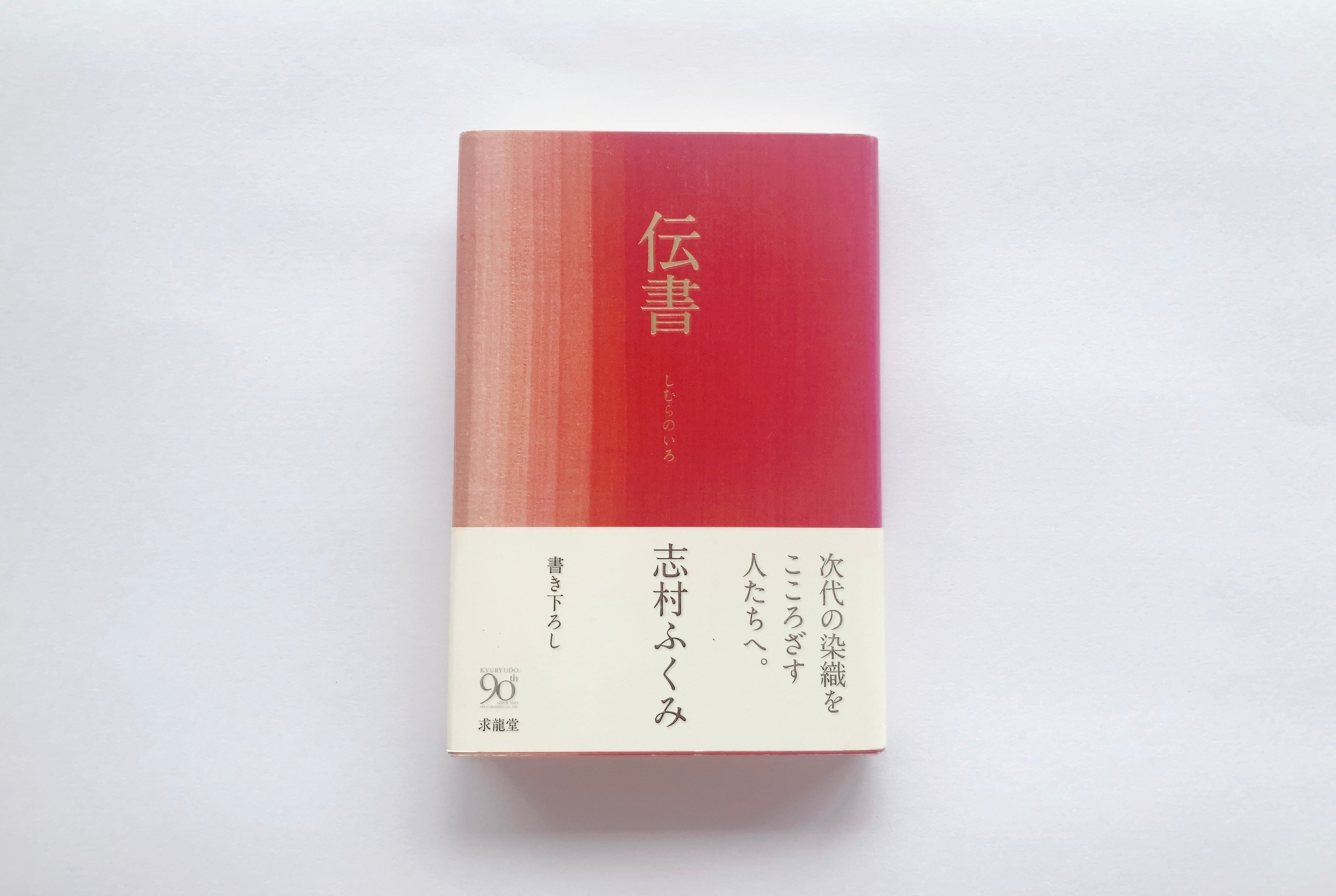 伝書 しむらのいろ