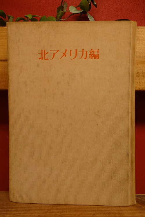 世界紀行文学全集　17 北アメリカ編
