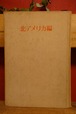 世界紀行文学全集　17 北アメリカ編