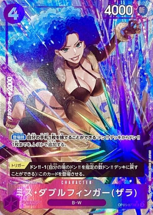【Bランク】ミス・ダブルフィンガー(ザラ OP05-073(UCパラレル)