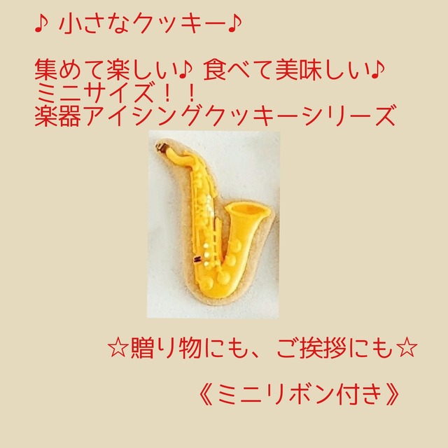 ミニテナーサックスクッキー