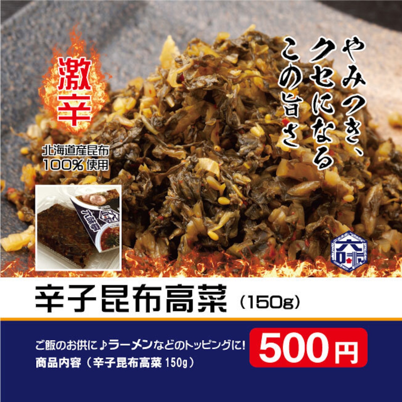 辛子昆布高菜（150g入り）