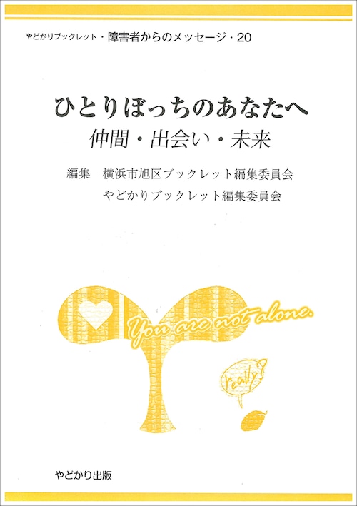 やどかりブックレット・障害者からのメッセージ20 ひとりぼっちのあなたへ　仲間・出会い・未来