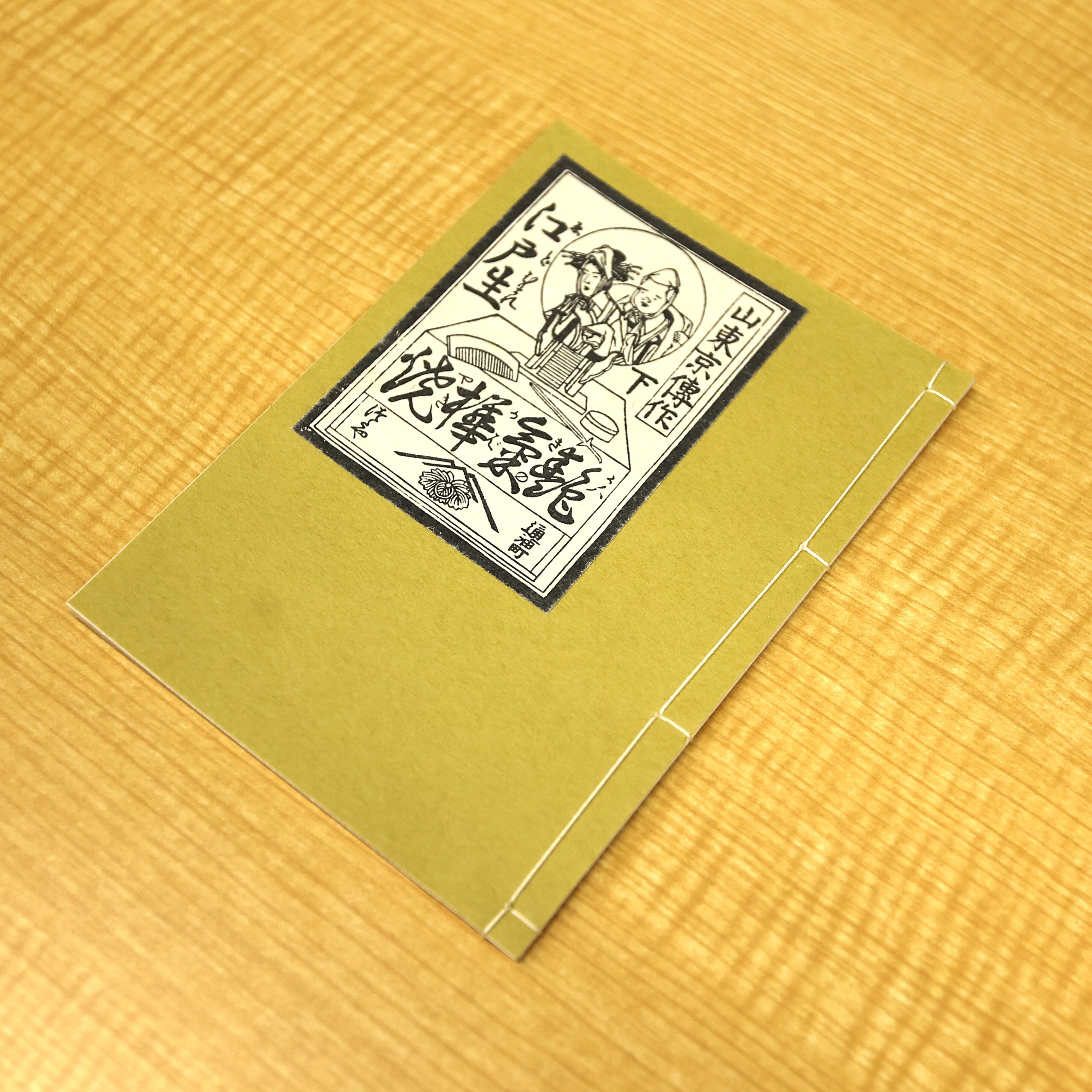 和綴じ本 レプリカ 江戸生艶気樺焼 | B's Style（ビーズスタイル