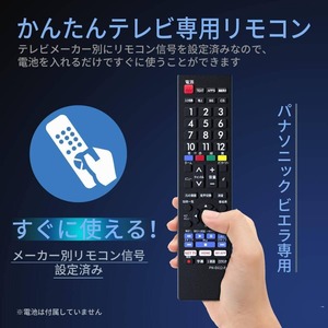 Panasonic ビエラ用テレビリモコン パナソニック 機種対応 ビエラ液晶テレビ汎用 VIERA代用リモコン 軽量 太字ボタン