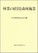 林業の経営と森林施業