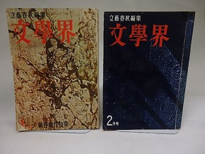 （雑誌）文學界　昭和36年1・2月　第15巻第1・2号　大江健三郎「セヴンティーン」「政治少年死す」掲載号　2冊　/　大江健三郎　他　[22403]