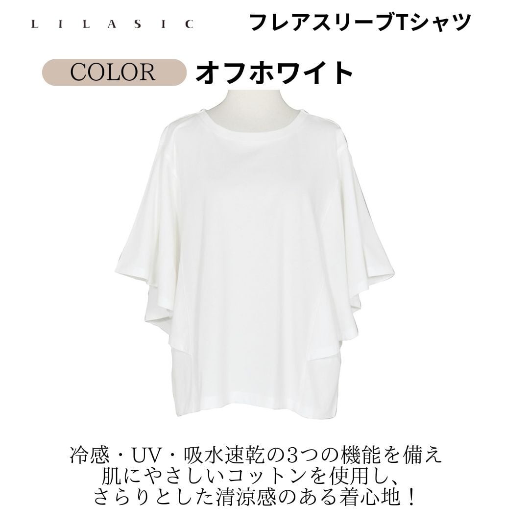 LILASIC/SDC66150/リラシク/フレアスリーブTシャツ/軽いTシャツ/脇が