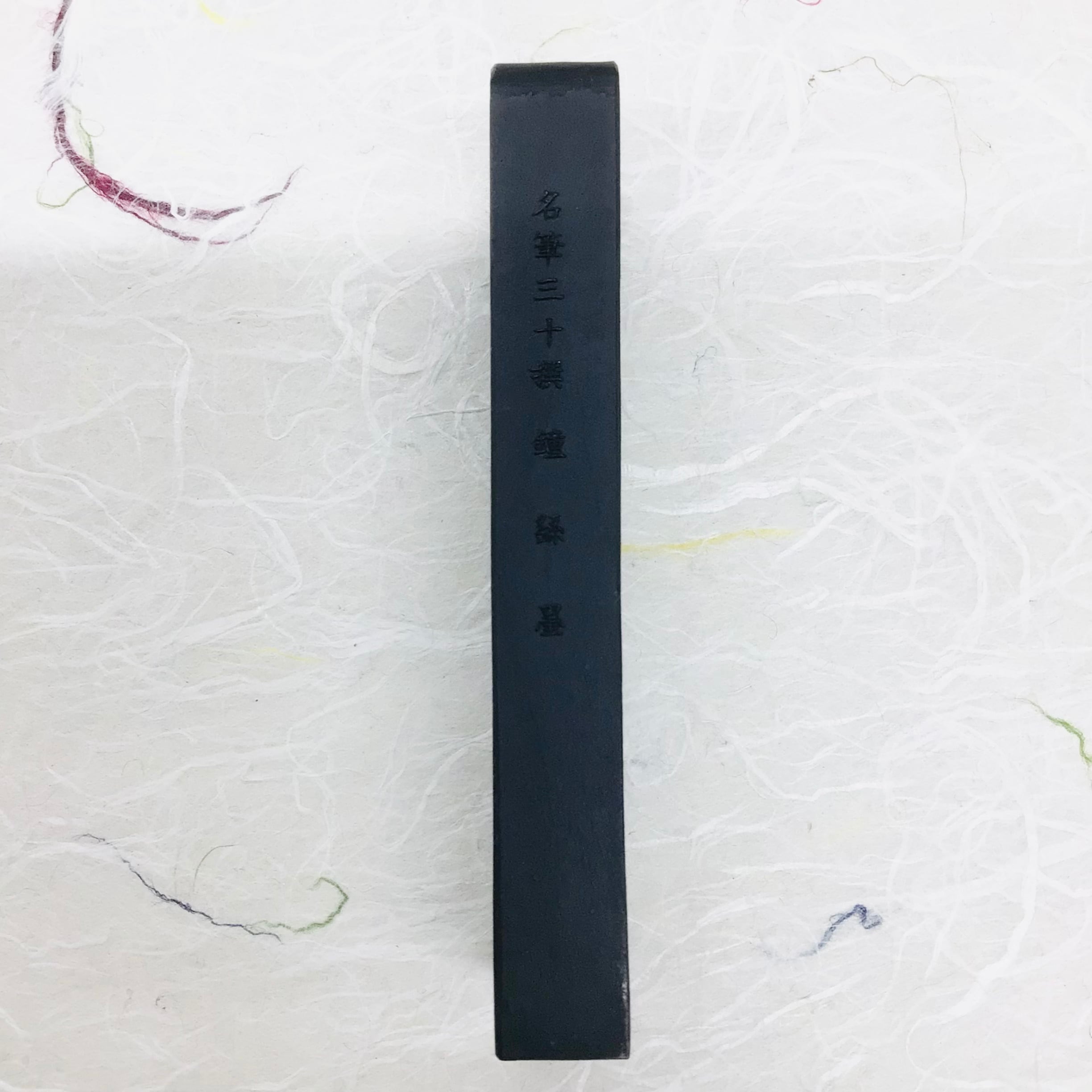 呉竹製墨 5号 鍾繇(しょうよう)墨 (題銘：高翔深潜) | 書道と文具のお