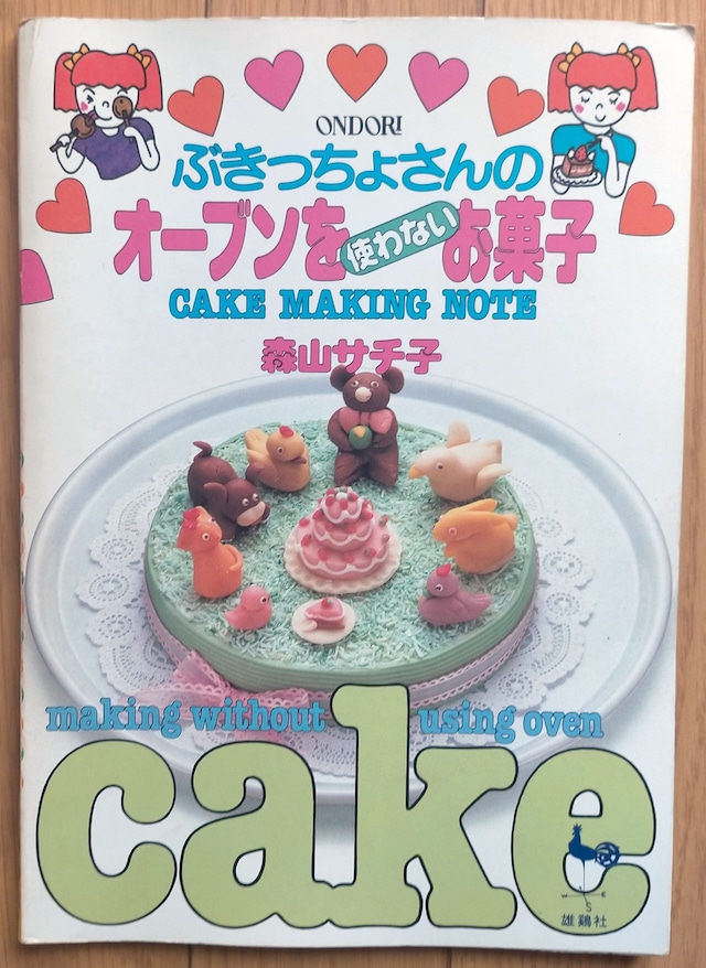 昭和59年 ぶきっちょさんのオーブンを使わないお菓子 　森山サチ子