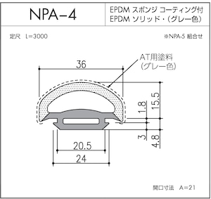 NPA-4（EPDMスポンジ/ソリッド二重押出品）L=3000㎜  10本セット