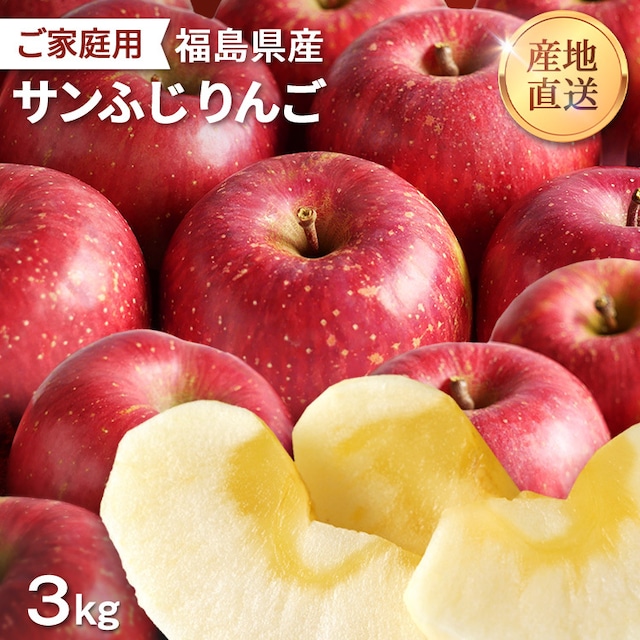 【家庭用 訳あり】りんご サンふじ 3kg
