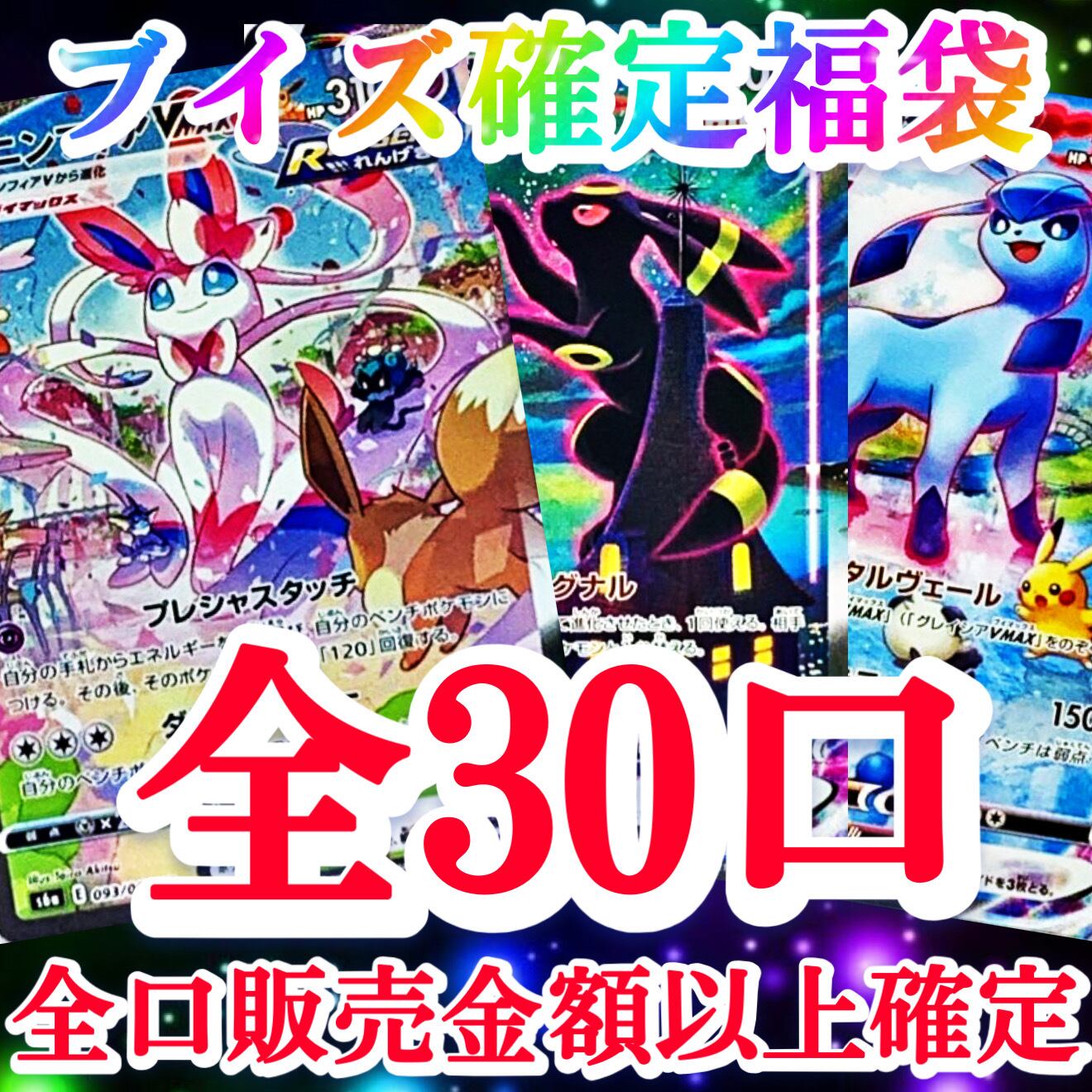 1/10☆ ブイズ確定福袋 福袋はONE☆STARで決まり ☆ ポケモンカード