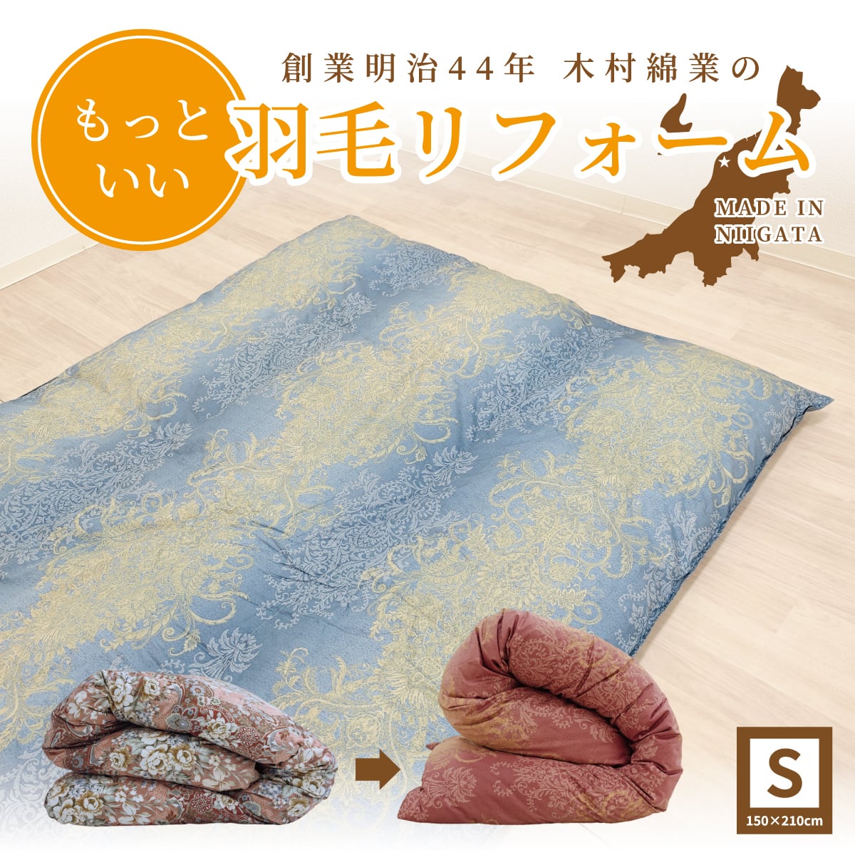 羽毛リフォーム＆リメイク | 新潟の布団工場直販【ふとん.nanaho】