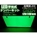 12v 24v 兼用 LED 字光 ナンバー プレート キット 緑 グリーン / イグナイター 付 / 薄型 全面発光 / 字光式 ライセンスプレート