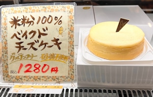 濃厚ベイクドチーズケーキ《米粉100%》